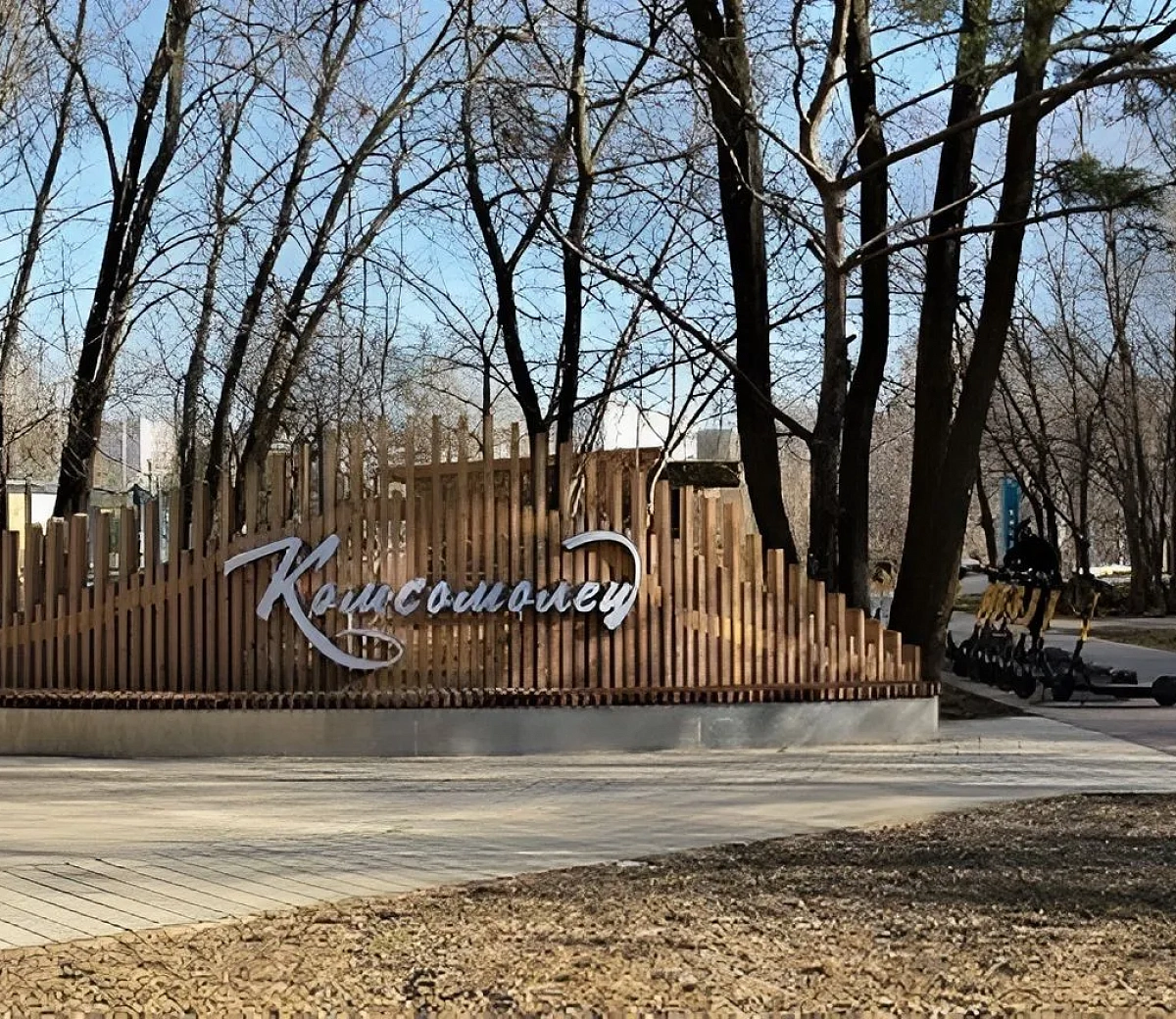 Комсомольский парк&nbsp;1